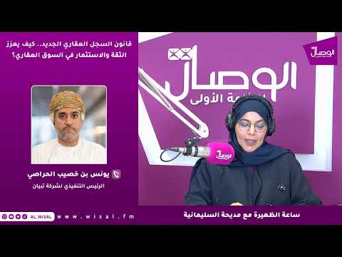 يونس الحراصي لـ«الوصال»: القانون الجديد يفتح المجال أمام جهات مرخصة لتوثيق التصرفات العقارية ويخفف الضغط على الوزارة ويختصر الإجراءات 