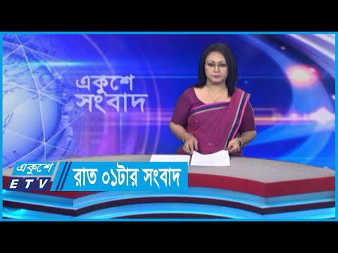 01 AM News || রাত ০১টার সংবাদ || 16 May 2024 || ETV News