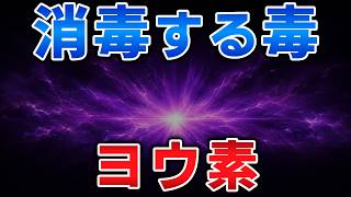 ゆっくり毒物vol.144　ヨウ素【ゆっくり解説】