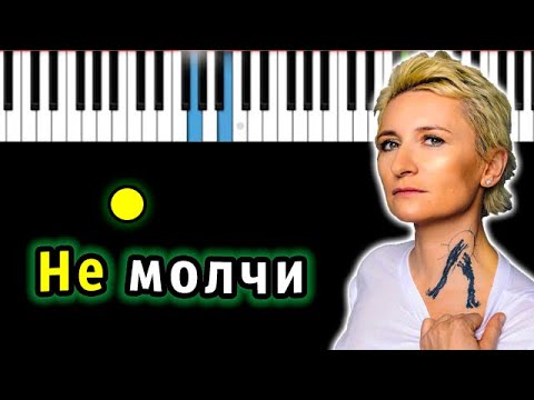 Диана Арбенина - Не молчи | Piano_Tutorial | Разбор | КАРАОКЕ | НОТЫ + MIDI