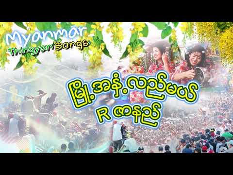 သၾကၤန္သီခ်င္း ၿမိဳအႏွံ့လည္မယ္ ေတဆို Rဇာနည္