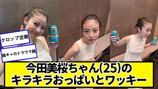 今田美桜ちゃんのキラキラ【ネットの反応】#美女bra