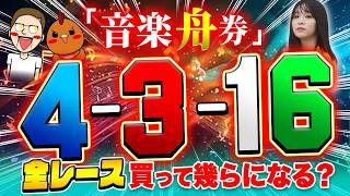 音楽の舟券を全レース買って脳汁を出す！？【ジャックポットボートレース4】#38