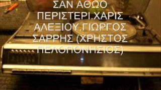 ΣΑΝ ΑΘΩΟ ΠΕΡΙΣΤΕΡΙ - ΧΑΡΙΣ ΑΛΕΞΙΟΥ - ΓΙΩΡΓΟΣ ΣΑΡΡΗΣ
