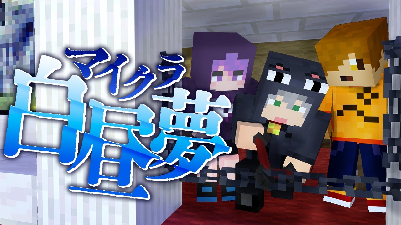 #8【マイクラ白昼夢】ここは…死後の世界なのか?【日常組】