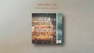 전하세 예수 11 | Proclaiming Jesus 11 | Full Album | 올네이션스 경배와찬양