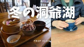 [冬の洞爺湖へ日帰りひとり旅] 温泉に入らなくても1人で行っても楽しい | 洞爺湖温泉の楽しみ方