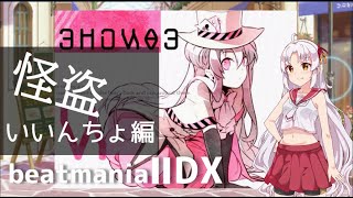 【beatmaniaIIDX】ついなちゃんのにちようびPart7-怪盗いいんちょ編-【VOICEORID実況プレイ】