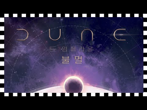 [듄: 임페리움 불멸] 신규 확장 