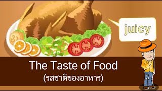 สื่อการเรียนการสอน The Taste of Food (รสชาติของอาหาร) ป.4 ภาษาอังกฤษ