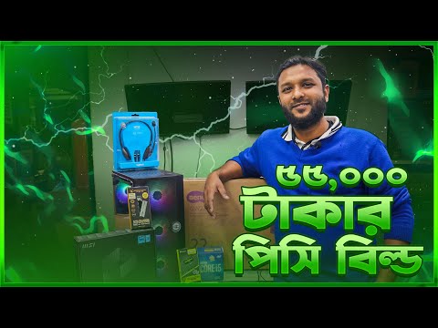 55,000 BDT PC Build | Intel i5 10 Gen With Gaming Monitor | Premier Computer