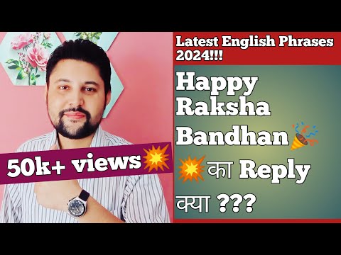 HOW TO REPLY "HAPPY RAKSHA BANDHAN?? | happy raksha bandhan ka reply kya de | happy raksha bandhan r