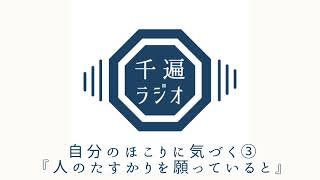 千遍ラジオ#35自分のほこりに気づく③『人のたすかりを願っていると』