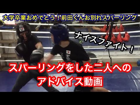 スパーリングをした二人へのアドバイス動画（大学卒業おめでとう！前田くんお別れスパーリング）