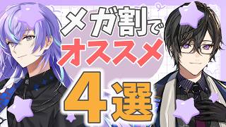 【#メガ割でお得に美活】メガ割でお得に始めてみるか【星導ショウ/にじさんじ】