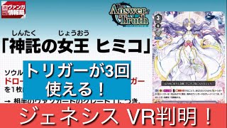 【ヴァンガード最新情報！】新VR《神託の女王 ヒミコ》判明！　The Answer of Truthジ アンサー オブ トゥルース#BLUE情報局