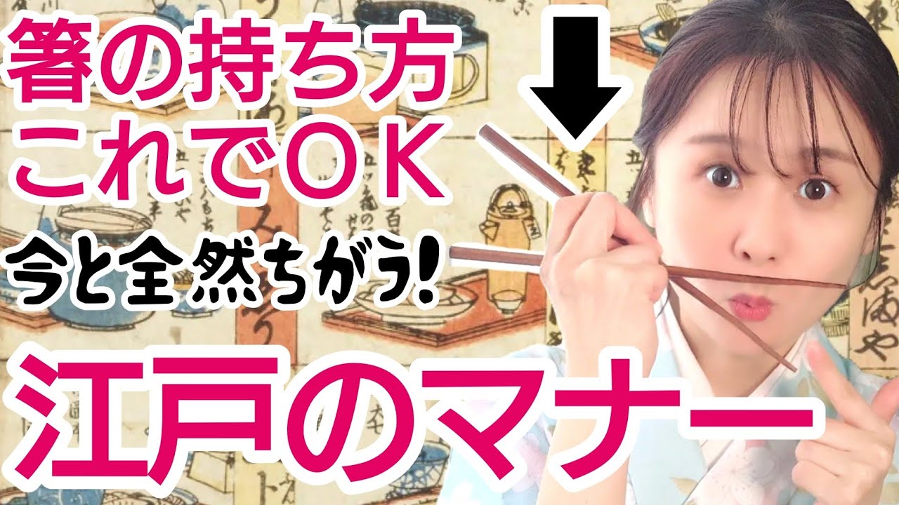 江戸のマナー【箸】持ち方は自由でＯＫ！今と全然ち違う常識とNG行為