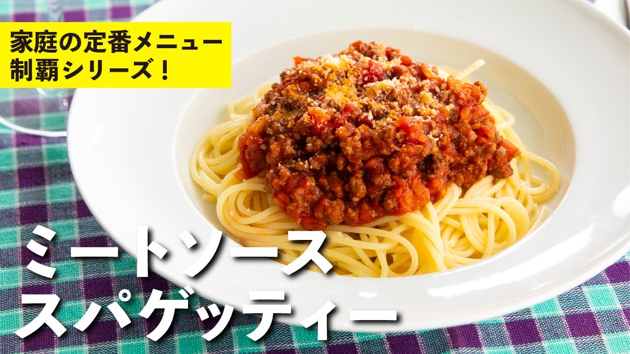 ミートソーススパゲッティー