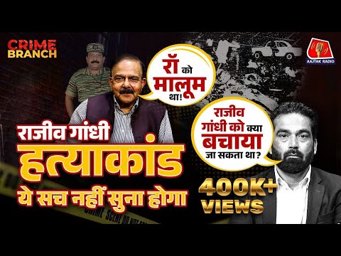 Rajiv Gandhi Assassination की गुत्थी CBI Officer ने कैसे सुलझाई?: Crime Branch | Indira Gandhi