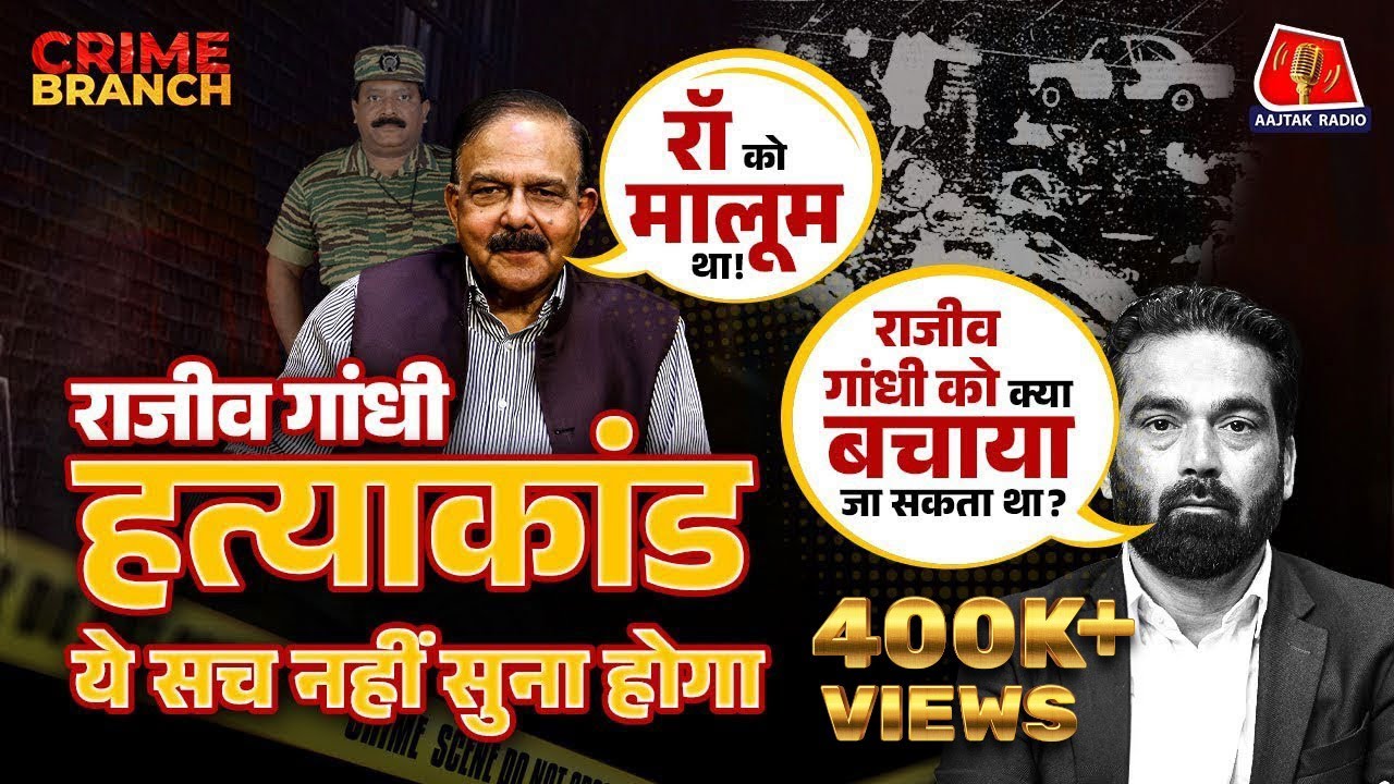 Rajiv Gandhi Assassination की गुत्थी CBI Officer ने कैसे सुलझाई?: Crime Branch | Indira Gandhi