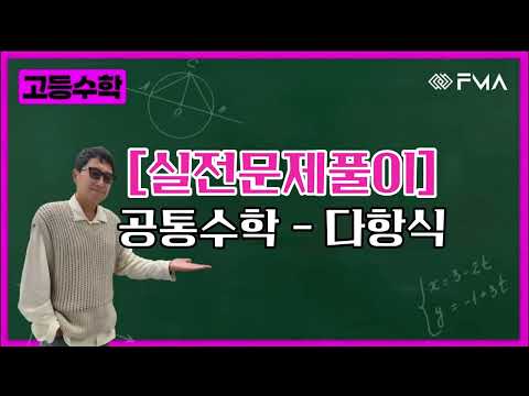 [실전문제풀이] 공통수학 - 다항식