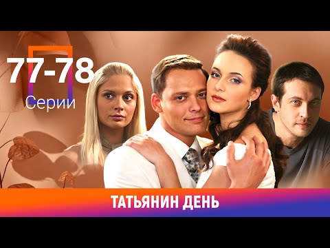 Татьянин день. 77-78 Серии. Сериал. Мелодрама