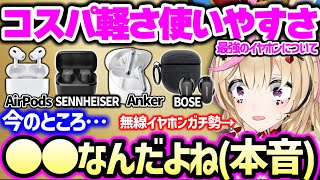 ノイキャン機能付きイヤホン買いすぎ問題から、コスパ・使いやすさ・軽さ全てを兼ね備えてる無線イヤホンの話や、初心者ほどオススメできる商品を本音で解説する尾丸ポルカ【ホロライブ 切り抜き】