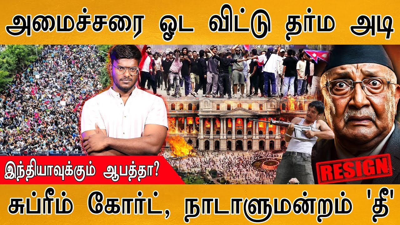 🔴Nepal Gen Z Protest : அமைச்சரை ஓட விட்டு தர்ம அடி | இந்தியாவுக்க?