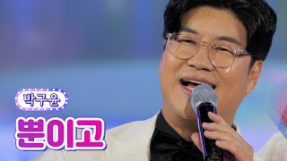 박구윤 - 뿐이고