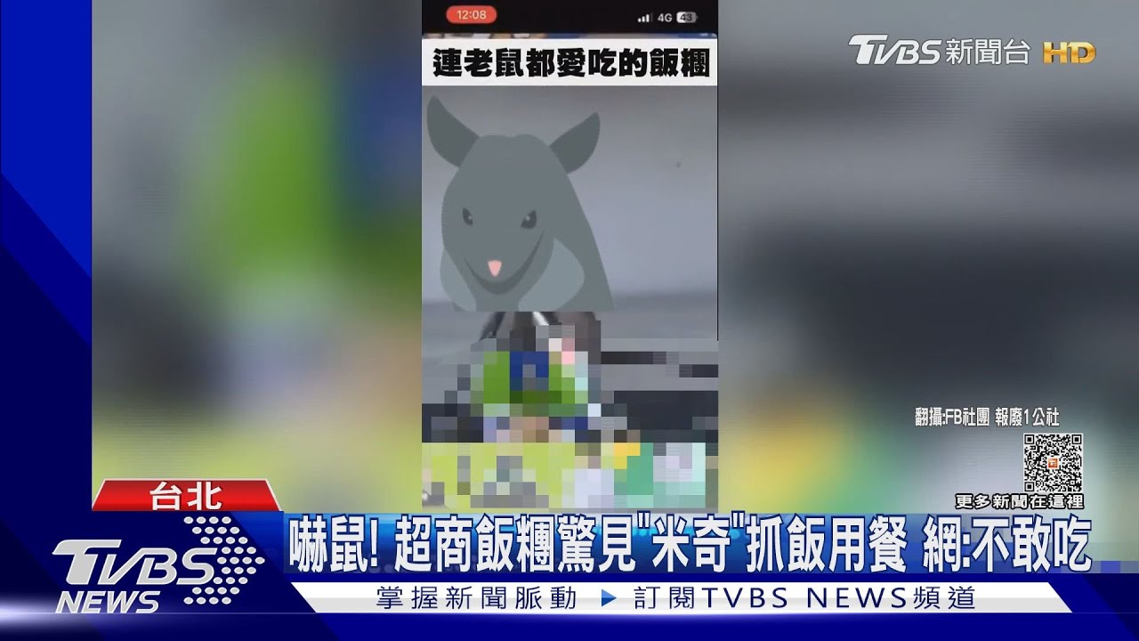 嚇鼠!超商飯糰驚見「米奇」抓飯用餐 網:不敢吃