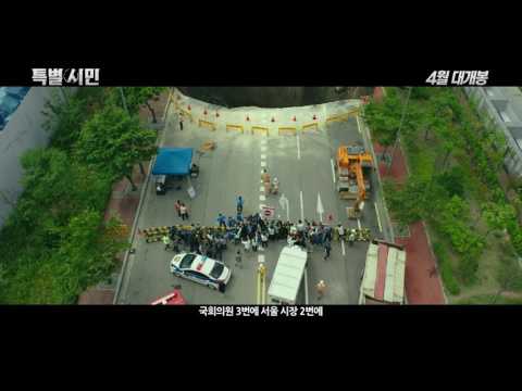 [특별시민] 2차 예고편