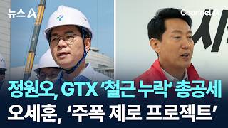 정원오, GTX ‘철근 누락’ 총공세…오세훈, ‘주폭 제로 프로젝트’ 공약 / 채널A / 뉴스A