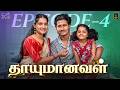 THAAYUMANAVAL Ft Raghul Janani Episode 04 Laughing Soda Infinitum Media