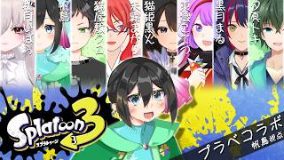 【スプラ3】ふと思うのです。急に黙ってガチし出したらどんな反応されるのでしょうか【プラベ/コラボ】