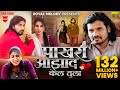 Video Song ️ Pakhara Aazad Kela Tula पाखरा आझाद केलं तुला Kishor
