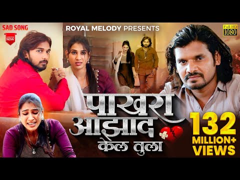 Pakhara Aazad Kela Tula — watch video