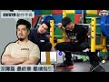 KOFGYM動作手冊︱深蹲篇EP3: 離槓指引 ft. Terry Chong