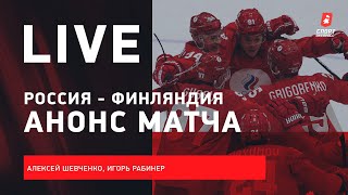 Зимние Олимпийские игры Россия — в финале / что ждать от Финляндии / Live из Пекина #ШевченкоРабинер