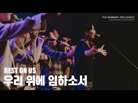 우리 위에 임하소서(Rest on Us) - POD Worship 원유경 목사 인도