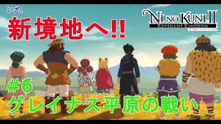 【二ノ国II レヴァナントキングダム】初実況動画！今更だけど良ゲーやっていくよ～ #6