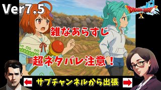 【Ver7.5】雑なあらすじ＆感想 ネタばれ注意！ドラクエ10