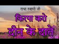 Kirpa karo deen ke date | राधा स्वामी शब्द | Spiritual shabads #spiritual #shabad