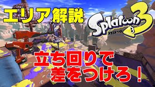 【スプラトゥーン3/デュアル】XP2600によるエリア解説！ユノハナ編
