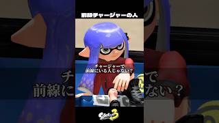 チャージャーで前線にいる人【スプラトゥーン3/Splatoon3】