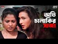 অতি চালাকির সাজা Akritaggya Ranjit Mallick Laboni Sarkar Eskay Movies