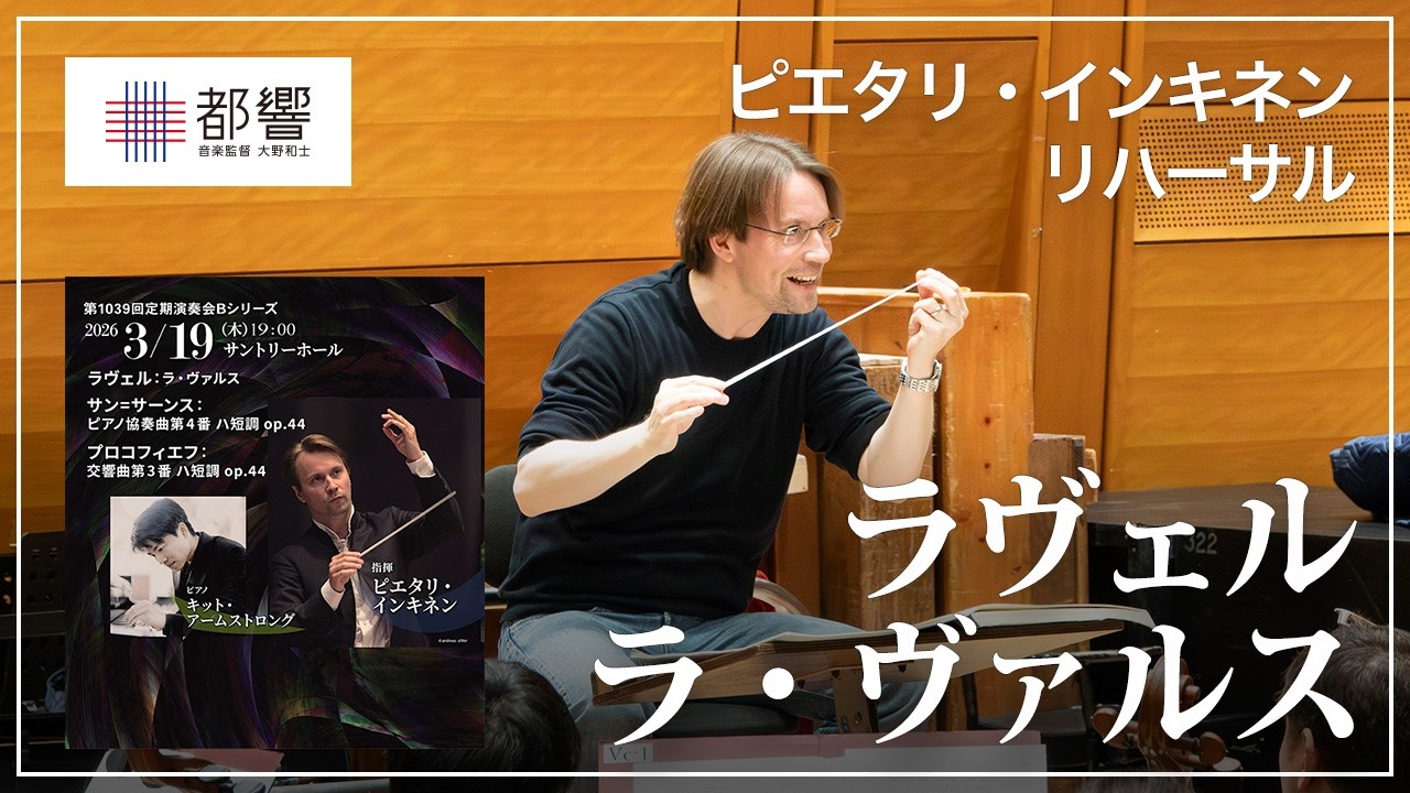 ラヴェル：ラ・ヴァルス／ピエタリ・インキネン／東京都交響楽団