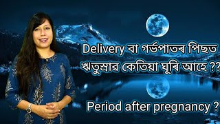 Delivery বা গৰ্ভপাতৰ পিছত ঋতুস্ৰাৱ কেতিয়া ঘূৰি আহে ? ll Assamese ll