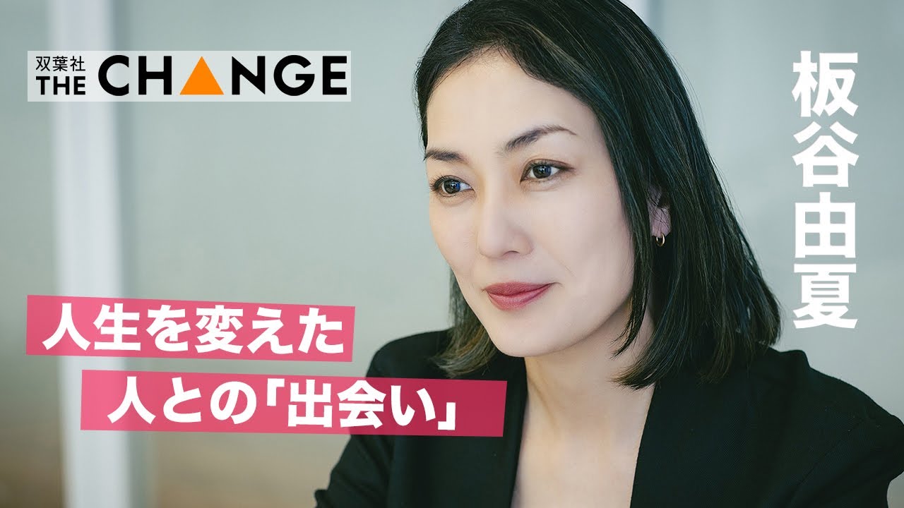 板谷由夏