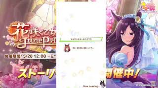 【実況】ライスシャワー推し元ヒキニートのウマ娘育成期#1！新ストーリーイベント「花咲く乙女のJunePride」