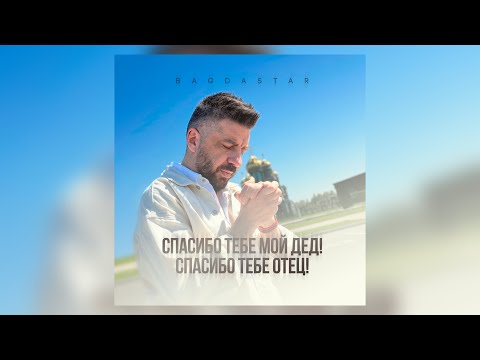BagdaStar - Спасибо мой дед! Спасибо тебе Отец!